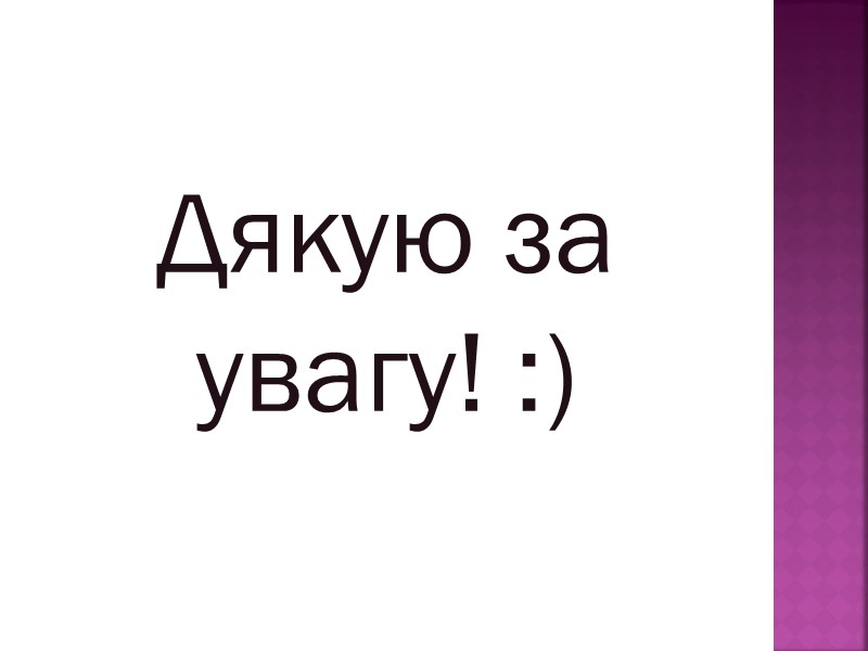 Дякую за увагу! :)